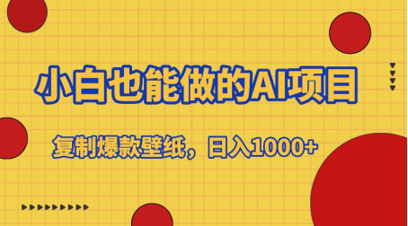 小白也能做的AI项目,复制爆款壁纸,日入1000+躺盈网-网创项目资源站-副业项目-创业项目-搞钱项目躺盈网