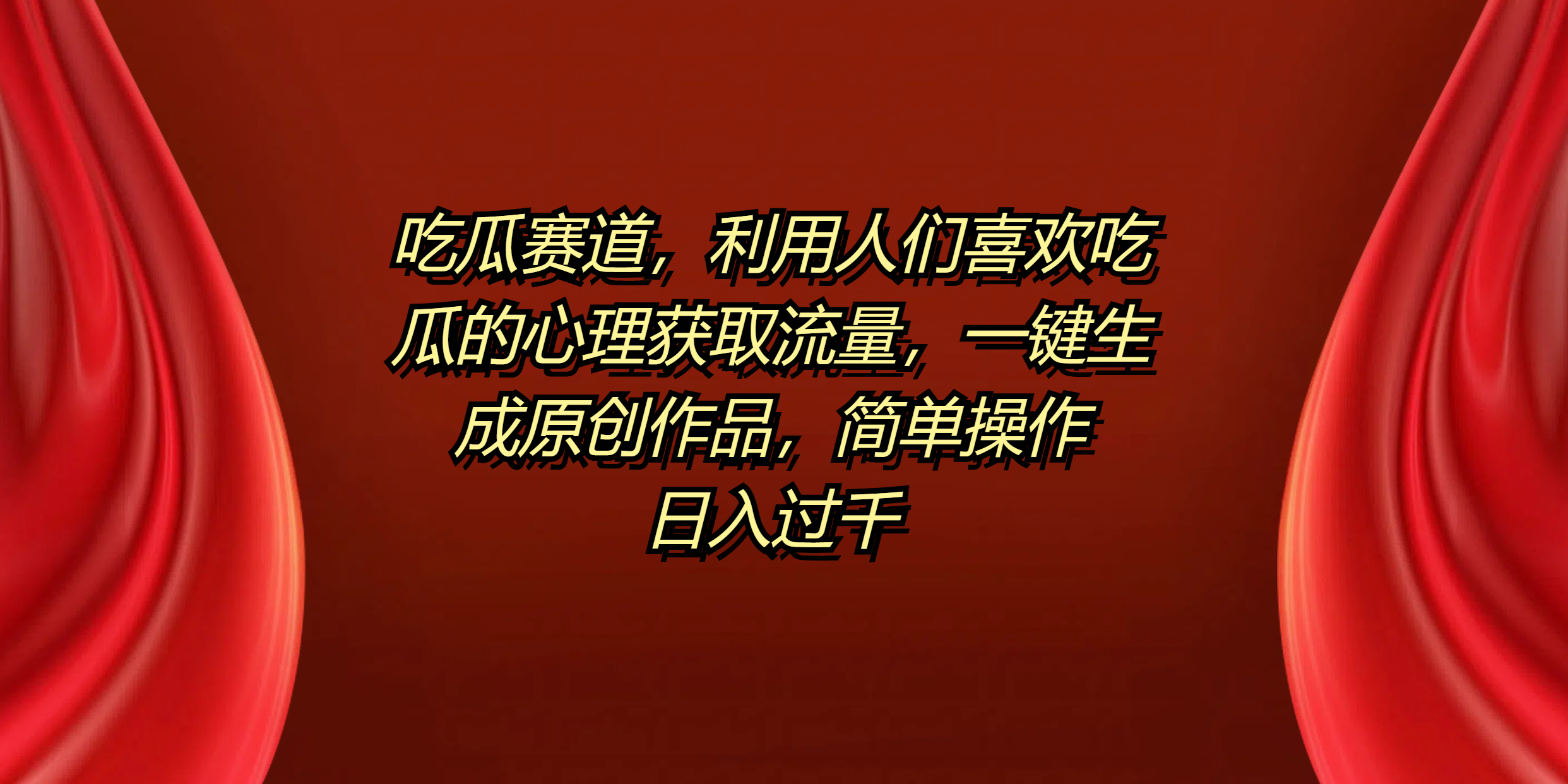 图片[1]躺盈网-网创项目资源站-副业项目-创业项目-搞钱项目吃瓜赛道，利用人们喜欢吃瓜的心理获取流量，一键生成原创作品，简单操作日入过千躺盈网-网创项目资源站-副业项目-创业项目-搞钱项目躺盈网