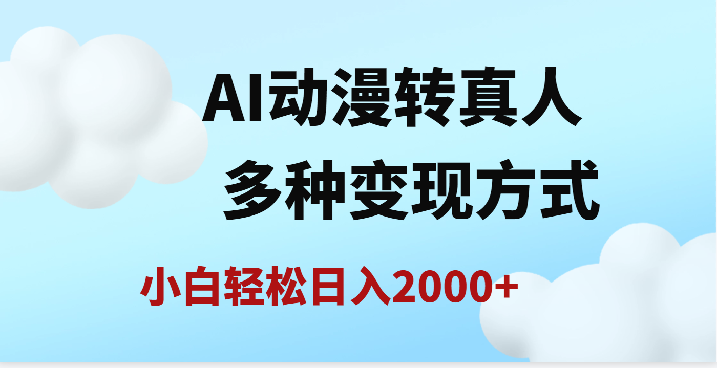 AI动漫转真人,一条视频点赞200w+,日入2000+,多种变现方式躺盈网-网创项目资源站-副业项目-创业项目-搞钱项目躺盈网