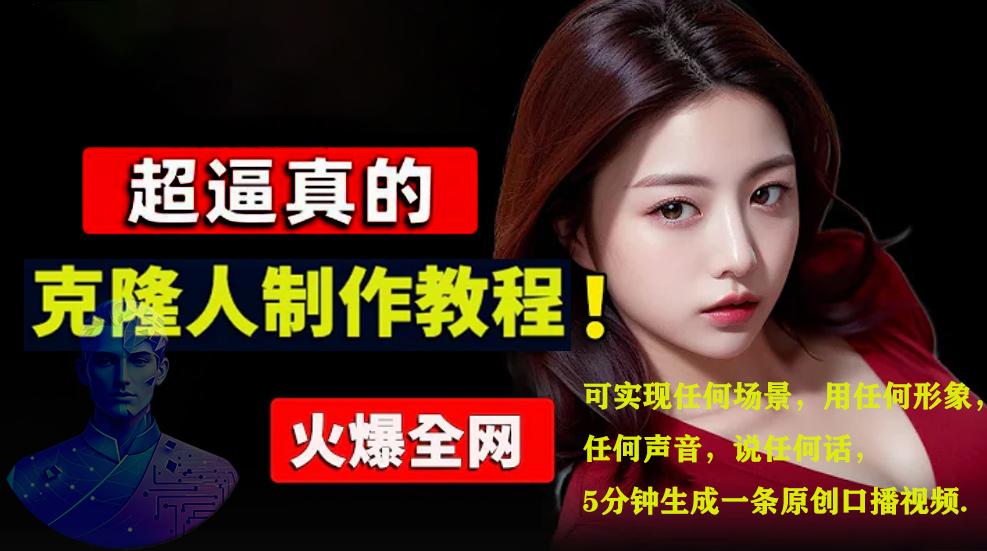 图片[1]躺盈网-网创项目资源站-副业项目-创业项目-搞钱项目数字人2.0，2024下半年最火项目，无限免费生成视频，可实现任何场景，用任何形象，任何声音，说任何话，5分钟生成一条原创口播视频。躺盈网-网创项目资源站-副业项目-创业项目-搞钱项目躺盈网