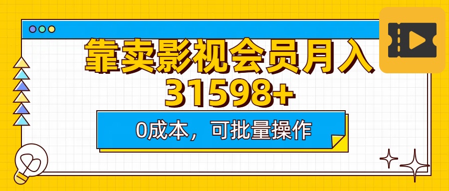 靠卖影视会员实测月入30000+0成本可批量操作躺盈网-网创项目资源站-副业项目-创业项目-搞钱项目躺盈网