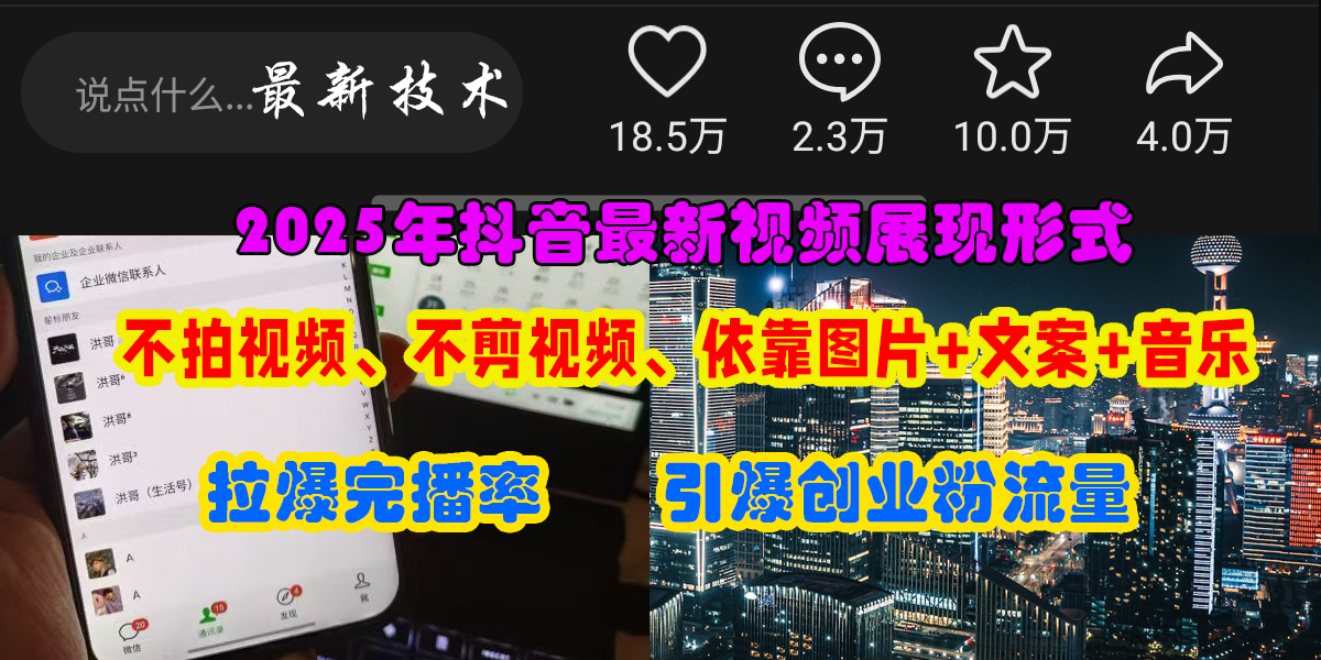 抖音最新视频展现形式，不拍视频、不剪视频、依靠图片+文案助推热门，引爆创业粉躺盈网-网创项目资源站-副业项目-创业项目-搞钱项目躺盈网