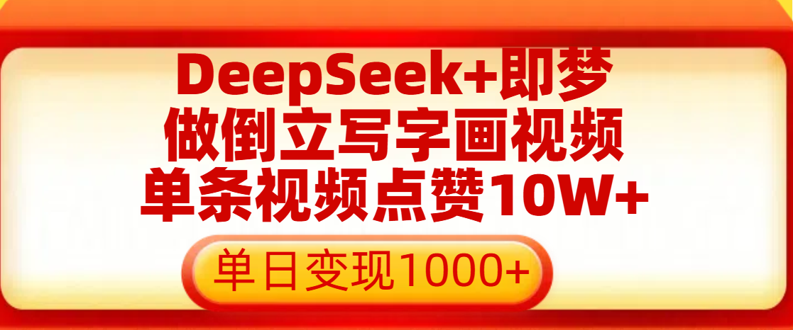 用DeepSeek+即梦做倒立写字画视频，单条视频点赞10W+，单日变现1000+躺盈网-网创项目资源站-副业项目-创业项目-搞钱项目躺盈网
