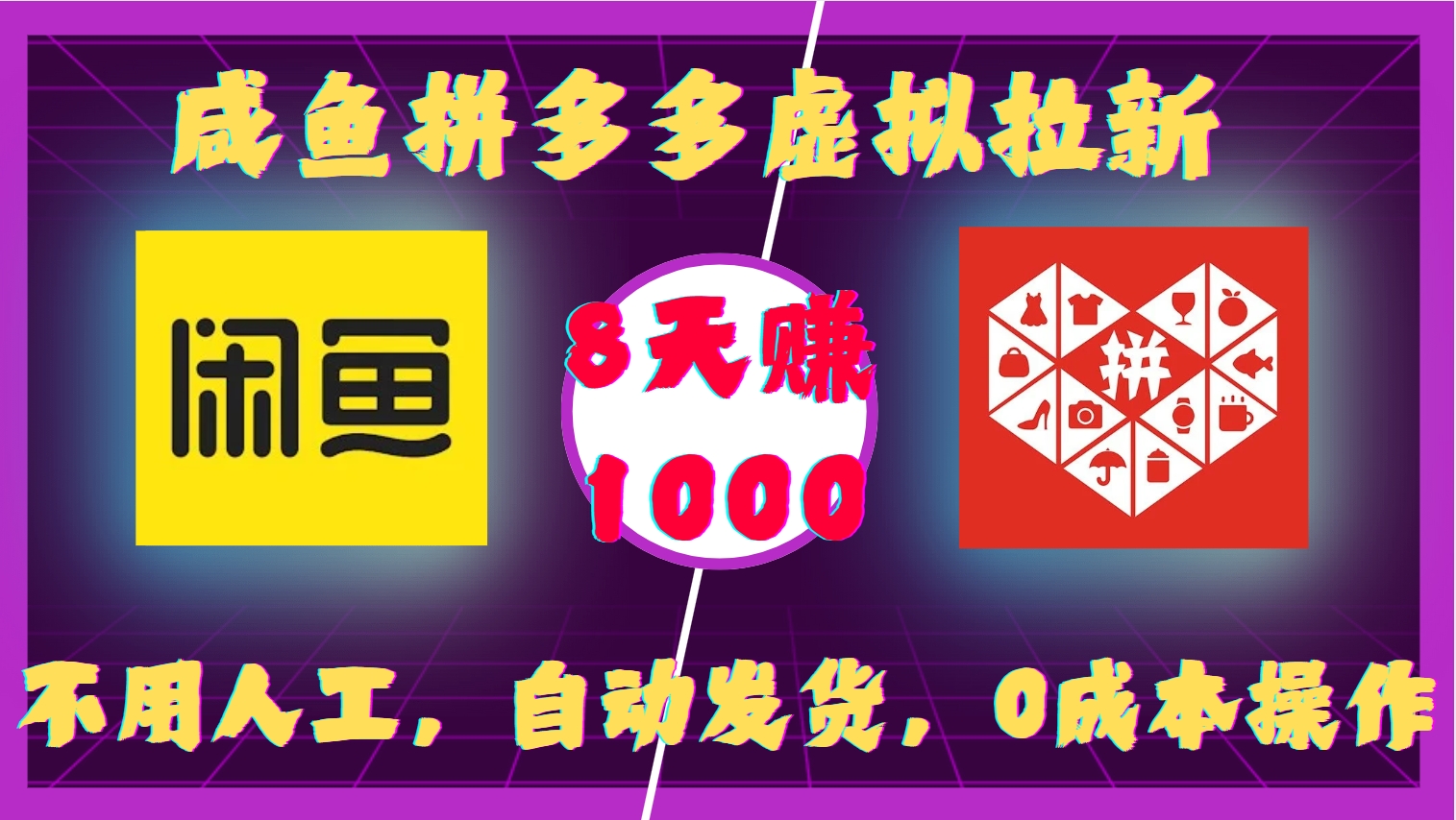 咸鱼拼多多虚拟拉新,不用人工,自动发货,0成本操作,8天赚1000躺盈网-网创项目资源站-副业项目-创业项目-搞钱项目躺盈网