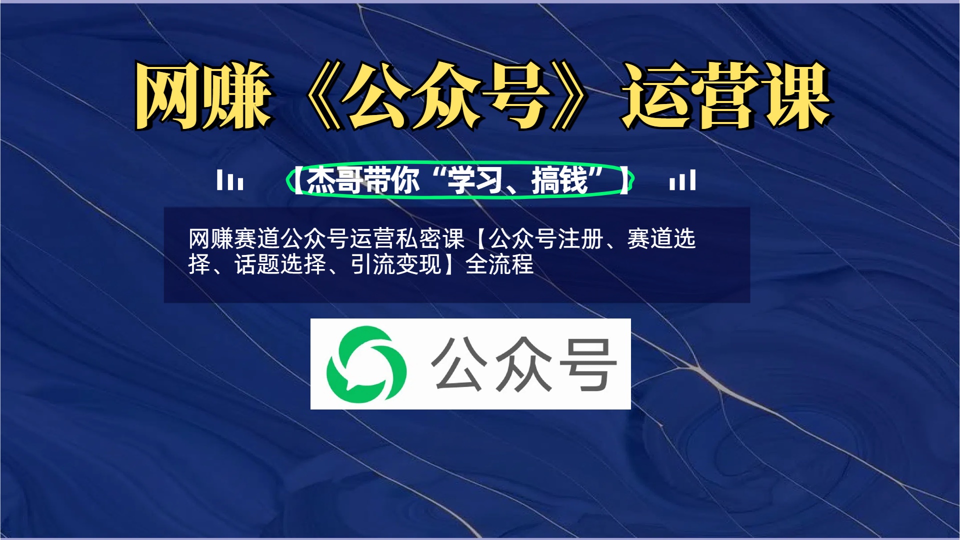 网赚赛道公众号运营私密课【公众号注册、赛道选择、话题选择、引流变现】全流程躺盈网-网创项目资源站-副业项目-创业项目-搞钱项目躺盈网