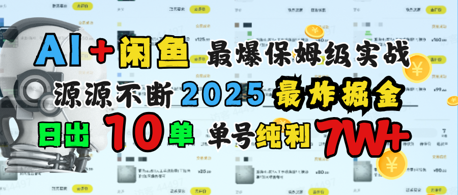 AI搞钱闲鱼单号7W+,最爆保姆级实战,纯靠转介绍日出10单纯利1000+躺盈网-网创项目资源站-副业项目-创业项目-搞钱项目躺盈网