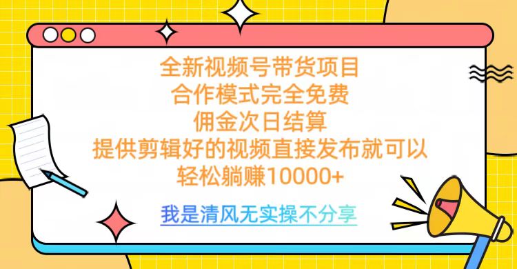 全网最新视频号带货，佣金次日结算，完全免费合作，轻松躺赚10000+躺盈网-网创项目资源站-副业项目-创业项目-搞钱项目躺盈网