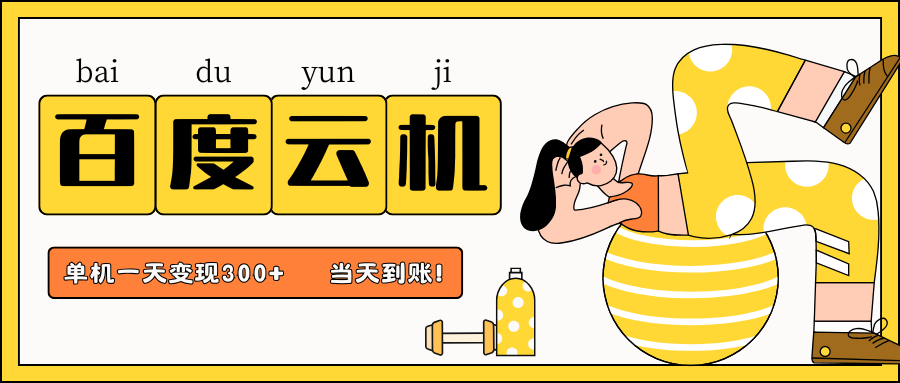 百度云机项目，单机日收益300+，当天到账，小白上手就会！躺盈网-网创项目资源站-副业项目-创业项目-搞钱项目躺盈网