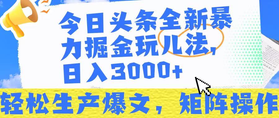 今日头条暴力掘金玩儿法,轻松生产爆文,可矩阵操作,日入3000➕!躺盈网-网创项目资源站-副业项目-创业项目-搞钱项目躺盈网