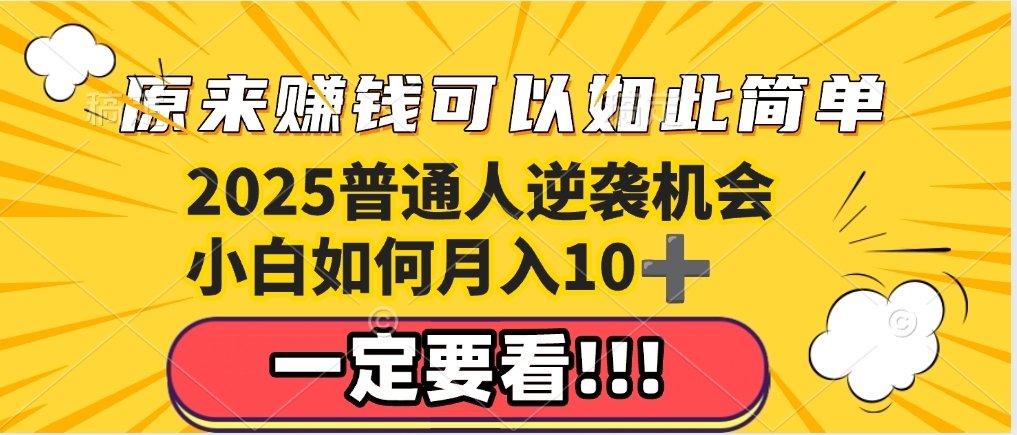 普通人逆袭机会:知识付费,小白也能月入10+,一定要看!!躺盈网-网创项目资源站-副业项目-创业项目-搞钱项目躺盈网