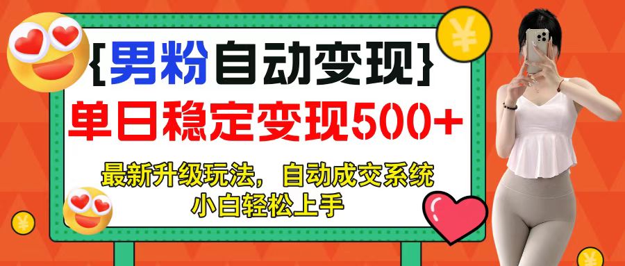 男粉自动变现项目，最新升级玩法，自动成交系统，小白也能轻松日入500+躺盈网-网创项目资源站-副业项目-创业项目-搞钱项目躺盈网