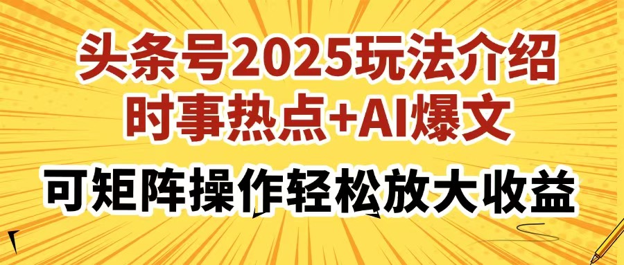 头条号2025玩法介绍，时事热点+AI爆文，可矩阵操作轻松放大收益躺盈网-网创项目资源站-副业项目-创业项目-搞钱项目躺盈网