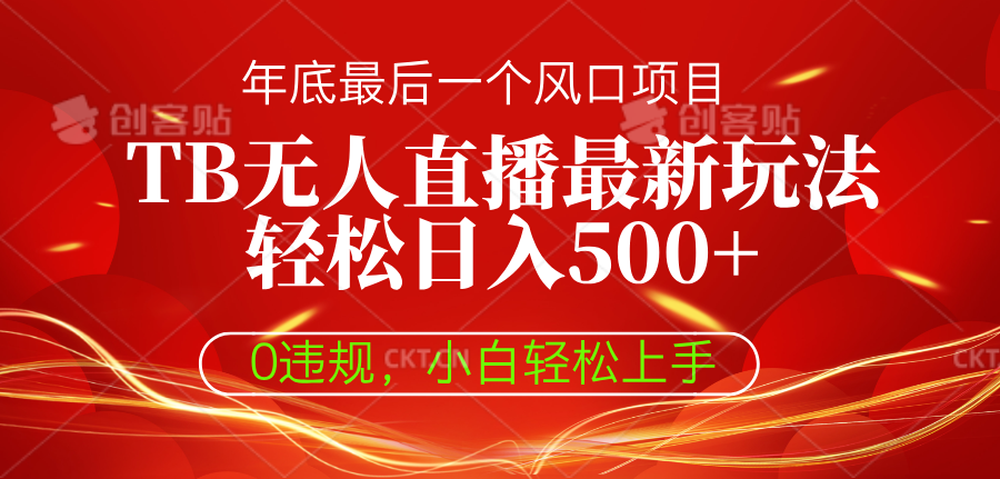 TB无人直播最新玩法轻松日入500+，0违规，小白轻松上手躺盈网-网创项目资源站-副业项目-创业项目-搞钱项目躺盈网