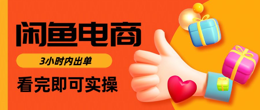 闲鱼电商如何做好一个日入1000的店铺躺盈网-网创项目资源站-副业项目-创业项目-搞钱项目躺盈网