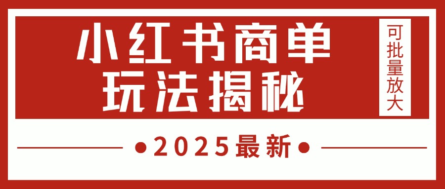 2025最新,小红书商单玩法揭秘,每天5分钟,单个账号日入300+,可批量放大躺盈网-网创项目资源站-副业项目-创业项目-搞钱项目躺盈网