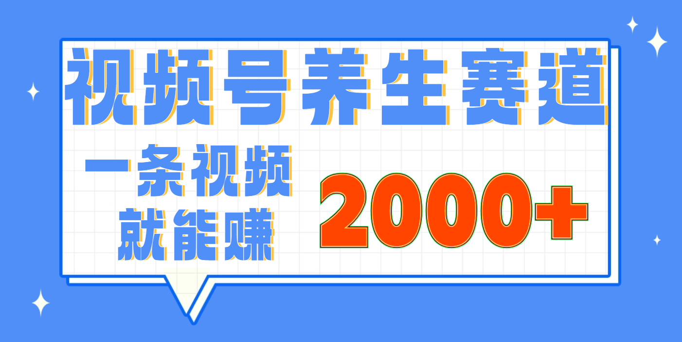 视频号养生赛道,0门槛,超简单,小白轻松上手,长期稳定可做,月入3w+不是梦躺盈网-网创项目资源站-副业项目-创业项目-搞钱项目躺盈网