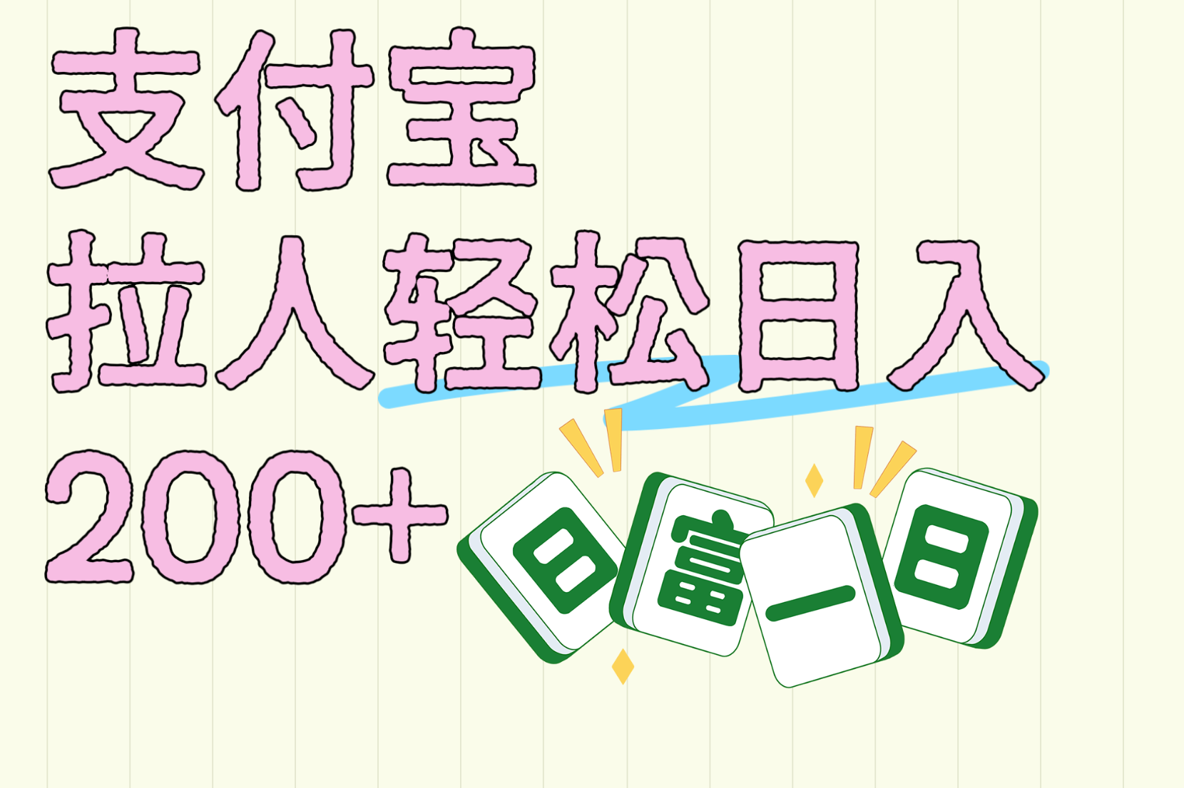 支付宝拉人轻松日入200+  拉一个40-80不等认真做一天拉十几个不成问题躺盈网-网创项目资源站-副业项目-创业项目-搞钱项目躺盈网