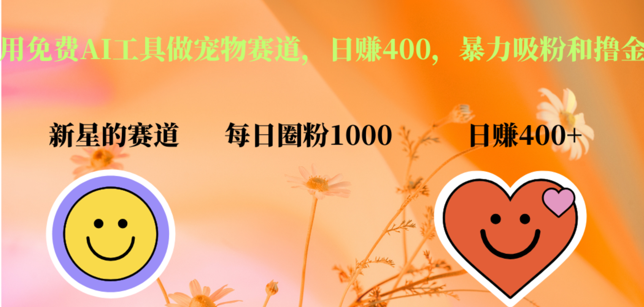 图片[1]躺盈网-网创项目资源站-副业项目-创业项目-搞钱项目用免费AI工具做宠物赛道，日赚400，暴力吸粉和撸金躺盈网-网创项目资源站-副业项目-创业项目-搞钱项目躺盈网