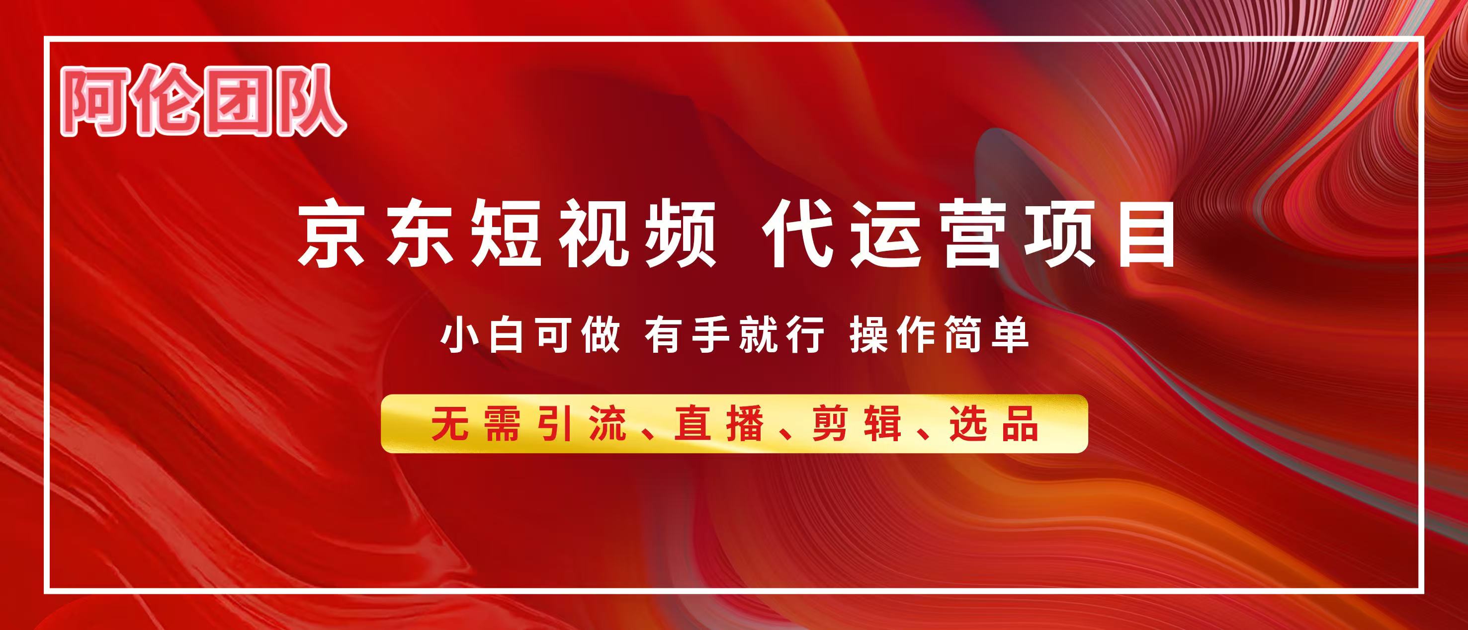 京东带货代运营，普通人翻身逆袭项目，小白有手就行，月入8000+躺盈网-网创项目资源站-副业项目-创业项目-搞钱项目躺盈网