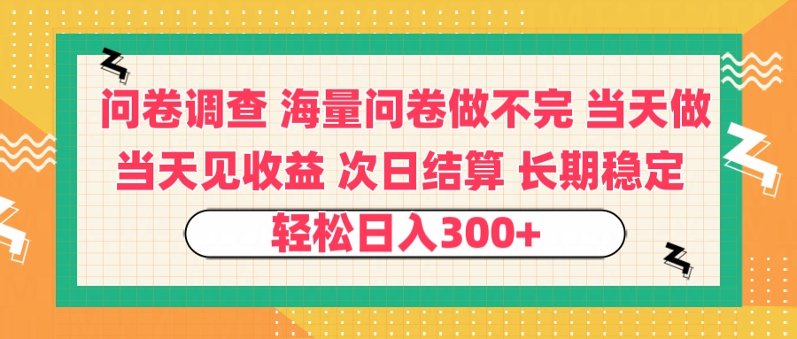 问卷调查 一手资源海量问卷做不完 次日结算 可全职可兼职 长效稳定 当天做当天见收益 轻松日入300+躺盈网-网创项目资源站-副业项目-创业项目-搞钱项目躺盈网