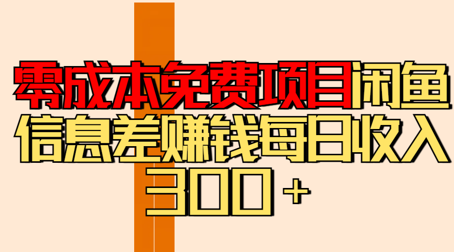 零成本免费项目分享闲鱼信息差赚钱每日收入300+躺盈网-网创项目资源站-副业项目-创业项目-搞钱项目躺盈网
