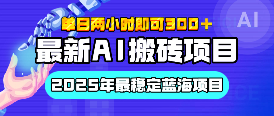 【最新AI搬砖项目】经测试2025年最稳定蓝海项目,执行力强先吃肉,单日两小时即可300+,多劳多得躺盈网-网创项目资源站-副业项目-创业项目-搞钱项目躺盈网