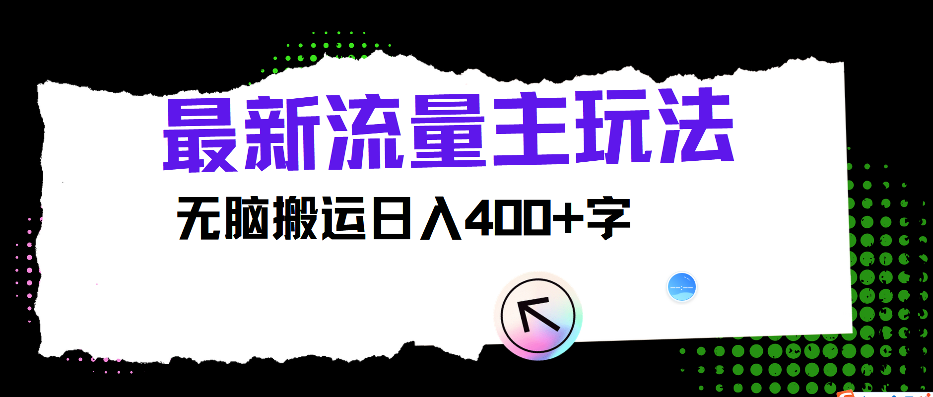 图片[1]躺盈网-网创项目资源站-副业项目-创业项目-搞钱项目最新公众号流量主玩法，无脑搬运日入400+躺盈网-网创项目资源站-副业项目-创业项目-搞钱项目躺盈网