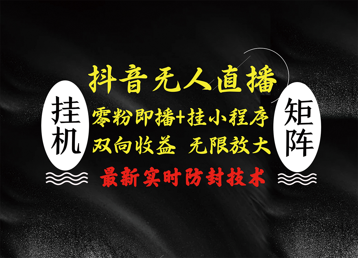 图片[1]躺盈网-网创项目资源站-副业项目-创业项目-搞钱项目抖音无人直播最新独家玩法，小雪花+撸音浪双向收益，可矩阵放大躺盈网-网创项目资源站-副业项目-创业项目-搞钱项目躺盈网