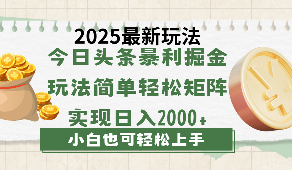 今日头条2025最新玩法，思路简单，复制粘贴，轻松实现矩阵日入2000+躺盈网-网创项目资源站-副业项目-创业项目-搞钱项目躺盈网