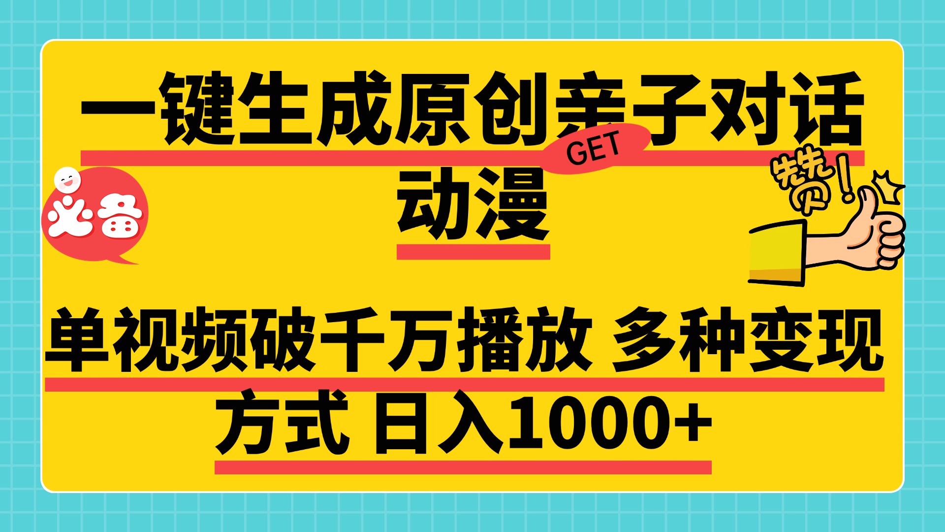 一键生成原创亲子对话动漫 单视频破千万播放 多种变现方式 日入1000+躺盈网-网创项目资源站-副业项目-创业项目-搞钱项目躺盈网