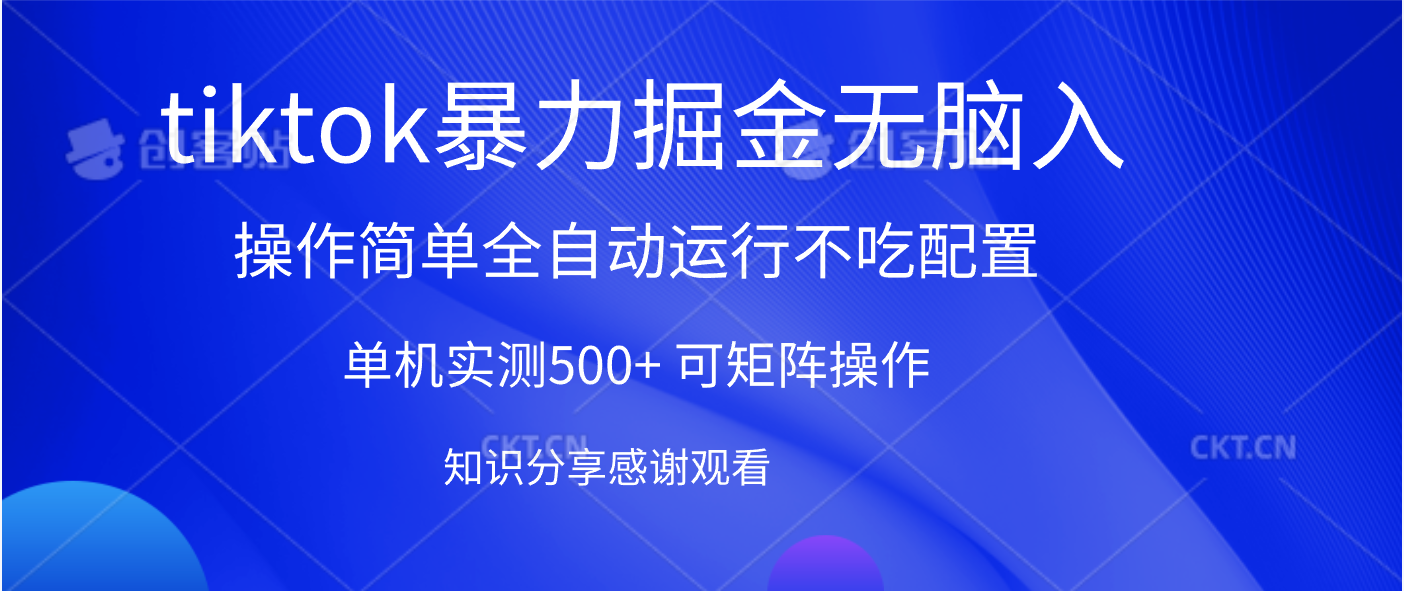 tiktok暴力掘金 单机实测500+全自动运行  可矩阵操作轻松上手 当天见收益躺盈网-网创项目资源站-副业项目-创业项目-搞钱项目躺盈网