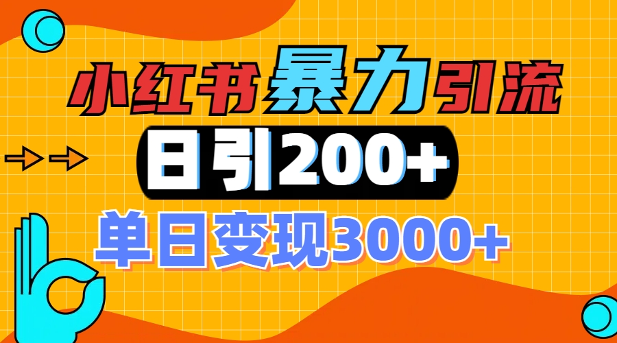 小红书一张图片“引爆”创业粉,单日+200+精准创业粉 可筛选付费意识创业粉躺盈网-网创项目资源站-副业项目-创业项目-搞钱项目躺盈网