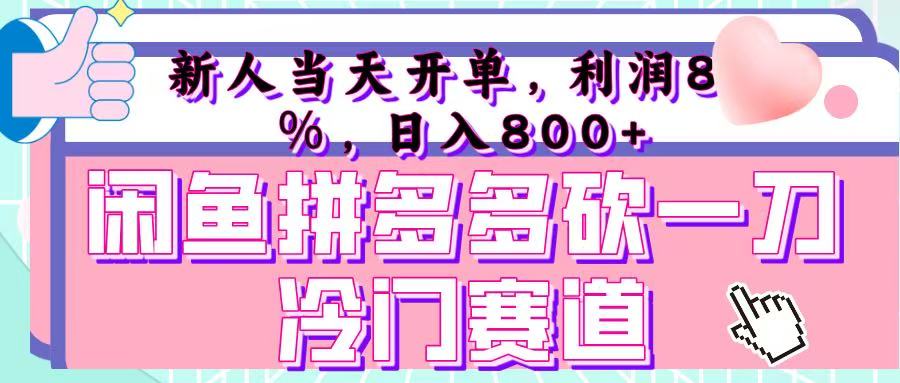 咸鱼拼夕夕砍一刀冷门暴力赛道，新人当天开单，利润百分之八十，日入 800+躺盈网-网创项目资源站-副业项目-创业项目-搞钱项目躺盈网