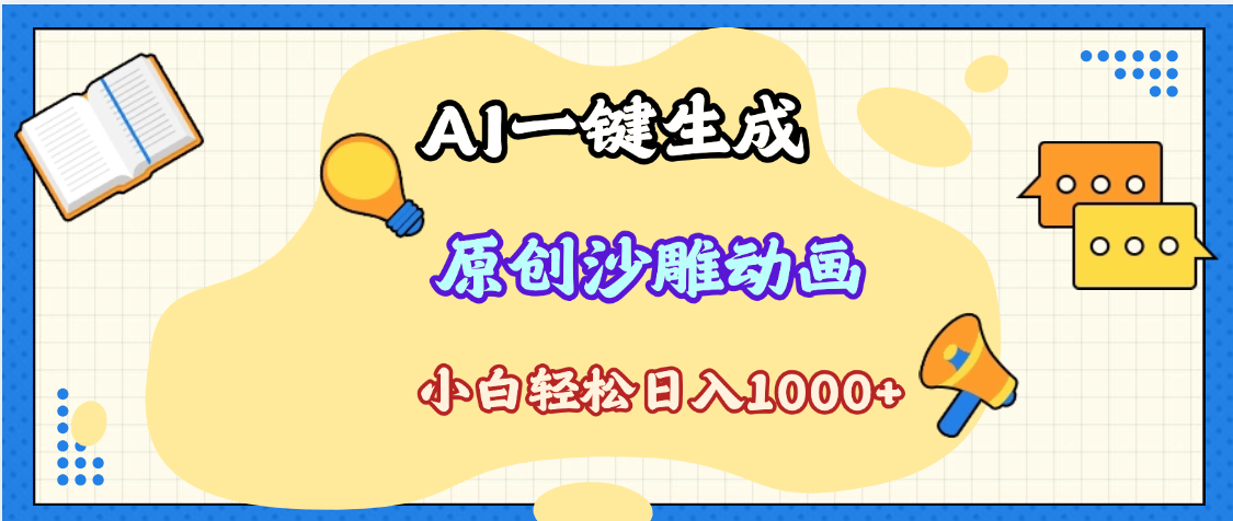 2025最新沙雕动画玩法,AI一键生成,条条原创 轻松破千万播放,单日变现1K+,小白看完就会躺盈网-网创项目资源站-副业项目-创业项目-搞钱项目躺盈网