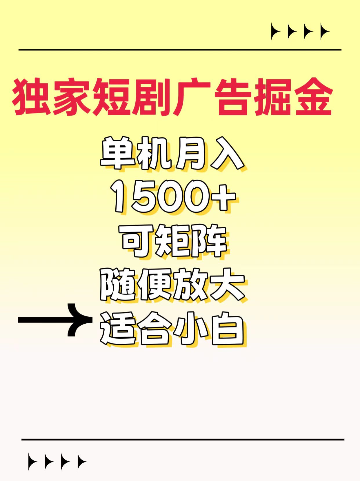独家短剧广告掘金，通过刷短剧看广告就能赚钱，一天能到100-200都可以躺盈网-网创项目资源站-副业项目-创业项目-搞钱项目躺盈网
