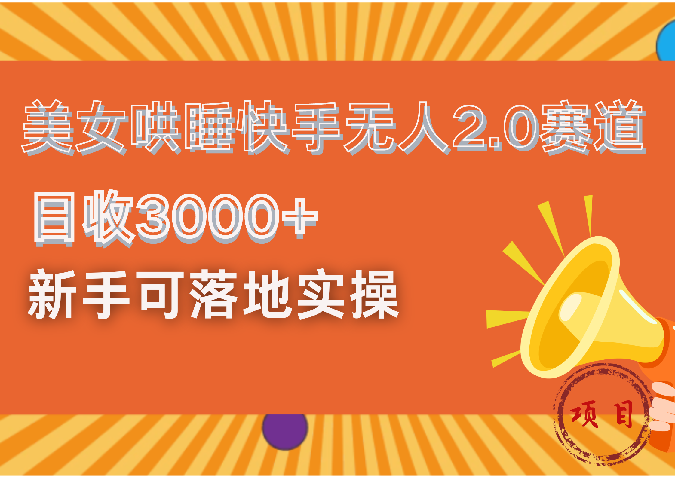 图片[1]躺盈网-网创项目资源站-副业项目-创业项目-搞钱项目美女哄睡快手无人2.0赛道，日收3000+！新手可落地实操躺盈网-网创项目资源站-副业项目-创业项目-搞钱项目躺盈网