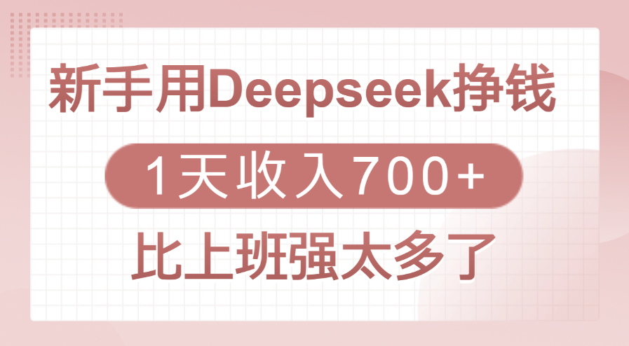 新手用Deepseek挣钱，1天收入700+，比上班强太多了躺盈网-网创项目资源站-副业项目-创业项目-搞钱项目躺盈网