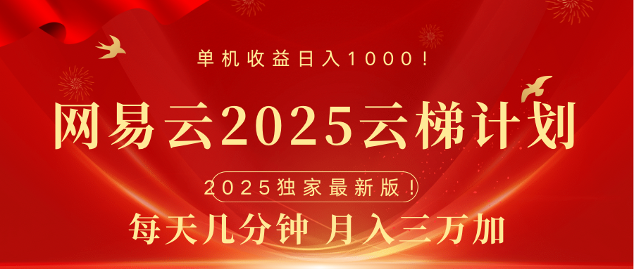 网易云最新2025挂机项目 躺赚收益 纯挂机 日入1000躺盈网-网创项目资源站-副业项目-创业项目-搞钱项目躺盈网