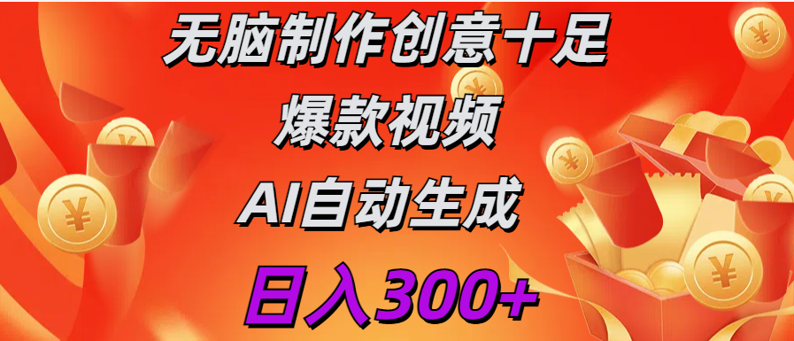 日入300+   无脑制作  创意十足爆款视频   AI自动生成躺盈网-网创项目资源站-副业项目-创业项目-搞钱项目躺盈网
