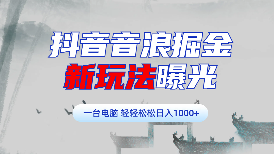 抖音音浪掘金,新玩法曝光学员轻松日入1000+躺盈网-网创项目资源站-副业项目-创业项目-搞钱项目躺盈网