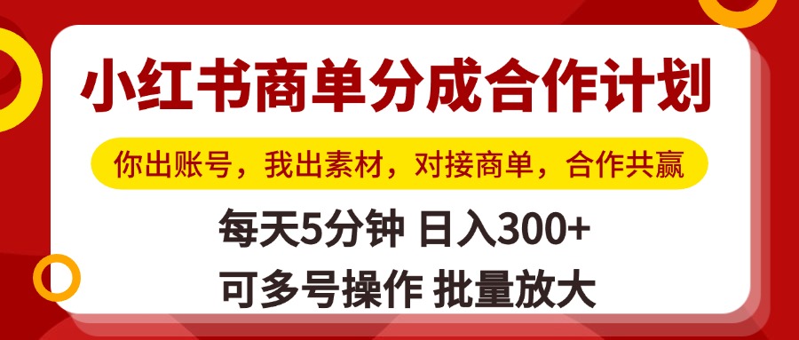 小红书商单分成合作计划，你出账号，我出素材，对接商单，合作共赢，单号日入300+，可批量放大躺盈网-网创项目资源站-副业项目-创业项目-搞钱项目躺盈网