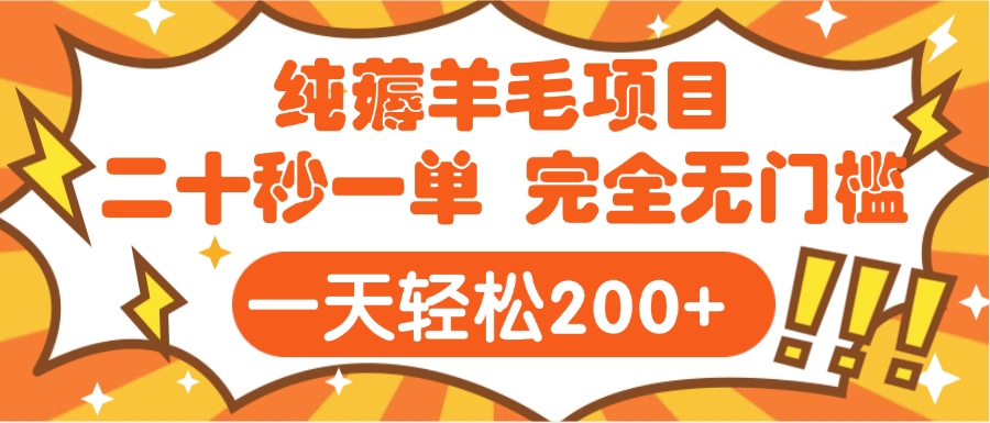 手机项目 二十秒一单 纯薅羊毛  轻轻松松一天200+ 完全无门槛躺盈网-网创项目资源站-副业项目-创业项目-搞钱项目躺盈网