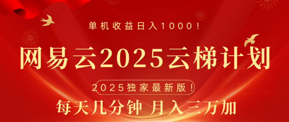 网易云最新玩法，纯挂机!!躺盈网-网创项目资源站-副业项目-创业项目-搞钱项目躺盈网