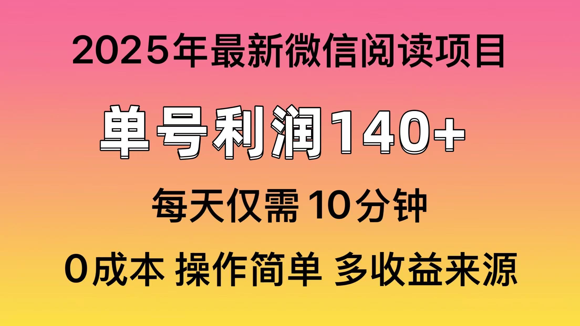 微信阅读2025年最新玩法，单号收益140＋，可批量放大！躺盈网-网创项目资源站-副业项目-创业项目-搞钱项目躺盈网