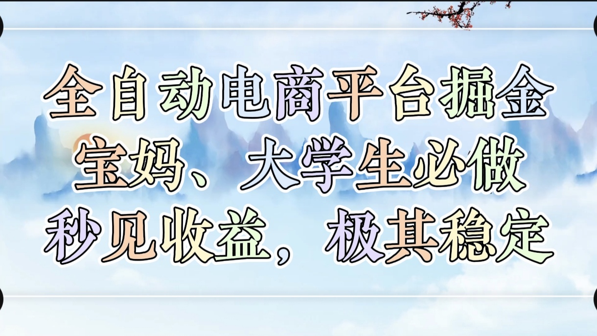 全自动电商平台掘金，宝妈，大学生必做，秒见收益，极其稳定躺盈网-网创项目资源站-副业项目-创业项目-搞钱项目躺盈网