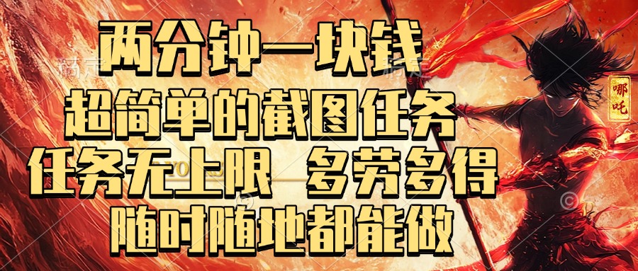 两分钟一块钱，超简单的截图任务，任务无上限，多劳多得 随时随地都能做躺盈网-网创项目资源站-副业项目-创业项目-搞钱项目躺盈网