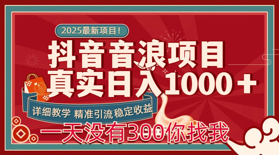 每天稳定1000＋抖音音浪项目稳定收益可当主业和副业躺盈网-网创项目资源站-副业项目-创业项目-搞钱项目躺盈网