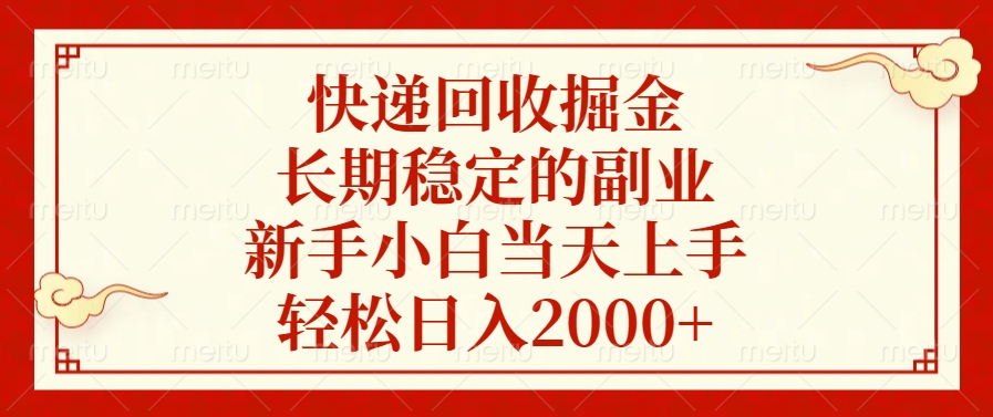 快递回收掘金,新手小白当天上手,长期稳定的副业,轻松日入2000+躺盈网-网创项目资源站-副业项目-创业项目-搞钱项目躺盈网