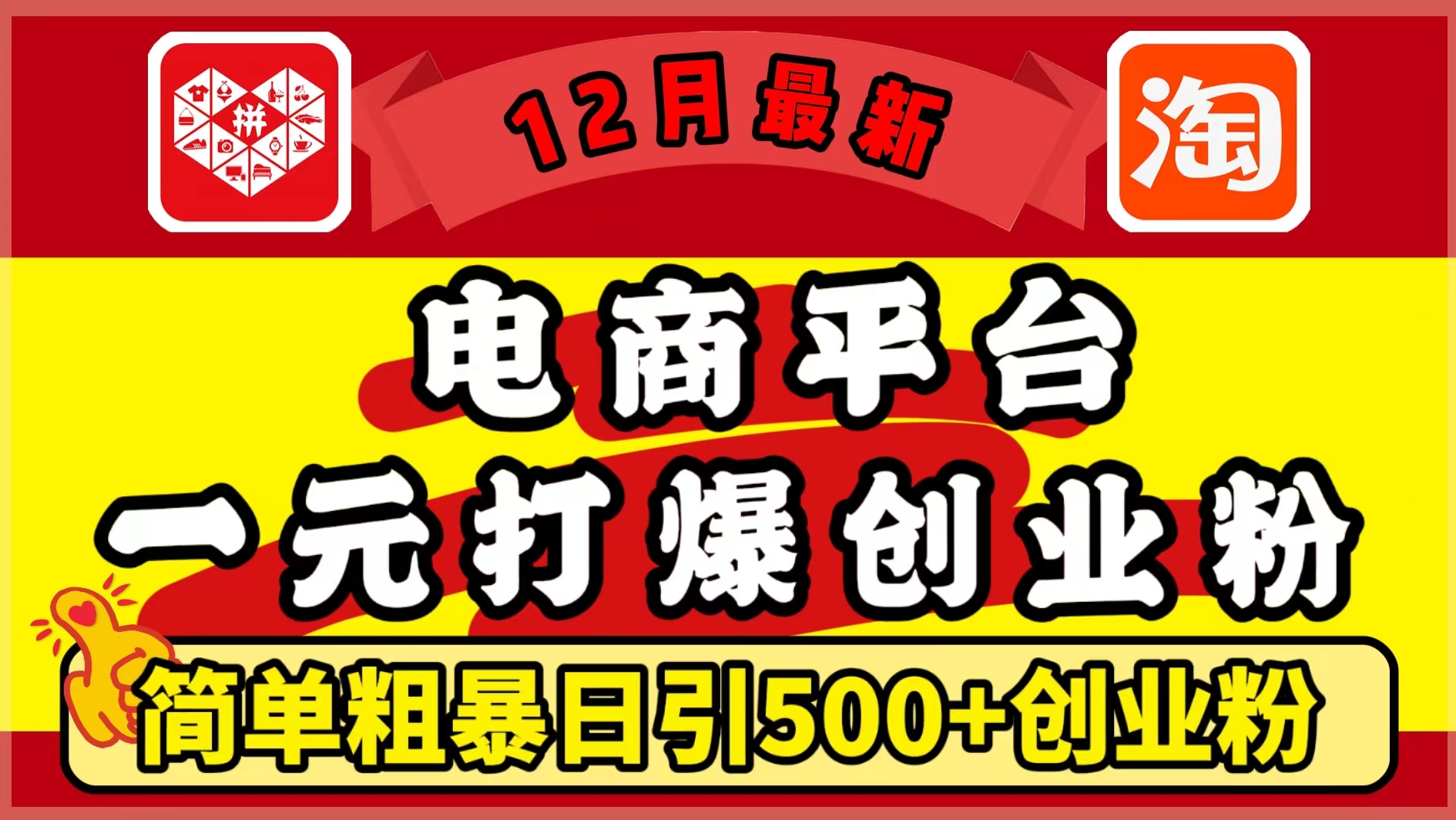 12月最新:电商平台1元打爆创业粉,简单粗暴日引500+精准创业粉,轻松月入5万+躺盈网-网创项目资源站-副业项目-创业项目-搞钱项目躺盈网