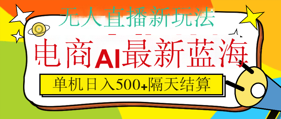 抖音AI科技直播,日入500+,隔天结算躺盈网-网创项目资源站-副业项目-创业项目-搞钱项目躺盈网